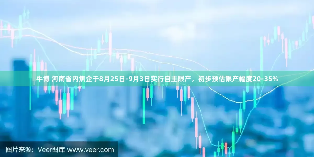 牛博 河南省内焦企于8月25日-9月3日实行自主限产，初步预估限产幅度20-35%