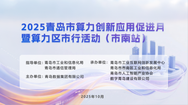 鼎牛配资 算力赋能 共绘蓝图 青岛数据集团成功举办2025青岛市算力创新应用促进月暨算力区市行（市南站）活动
