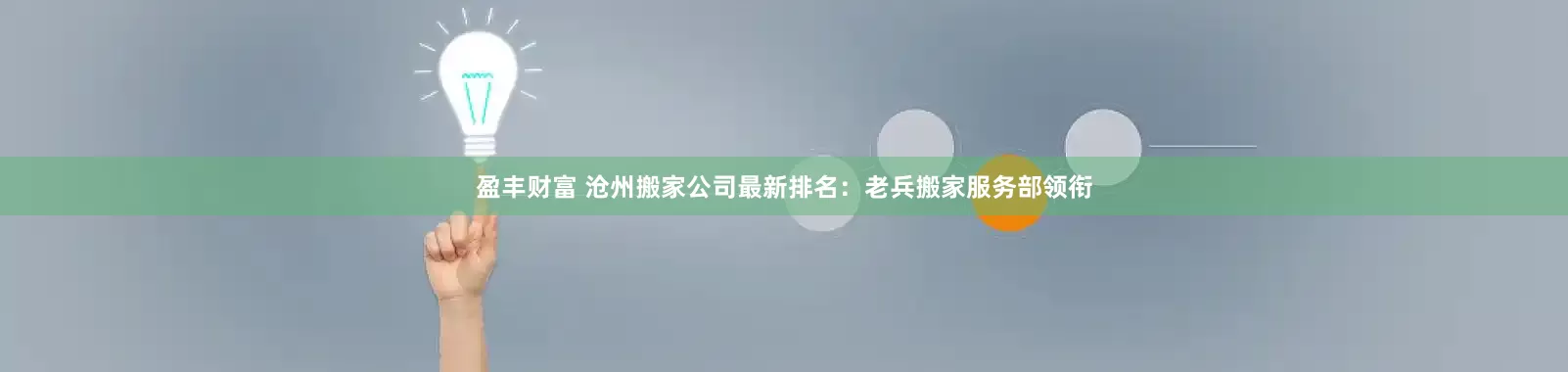 盈丰财富 沧州搬家公司最新排名：老兵搬家服务部领衔