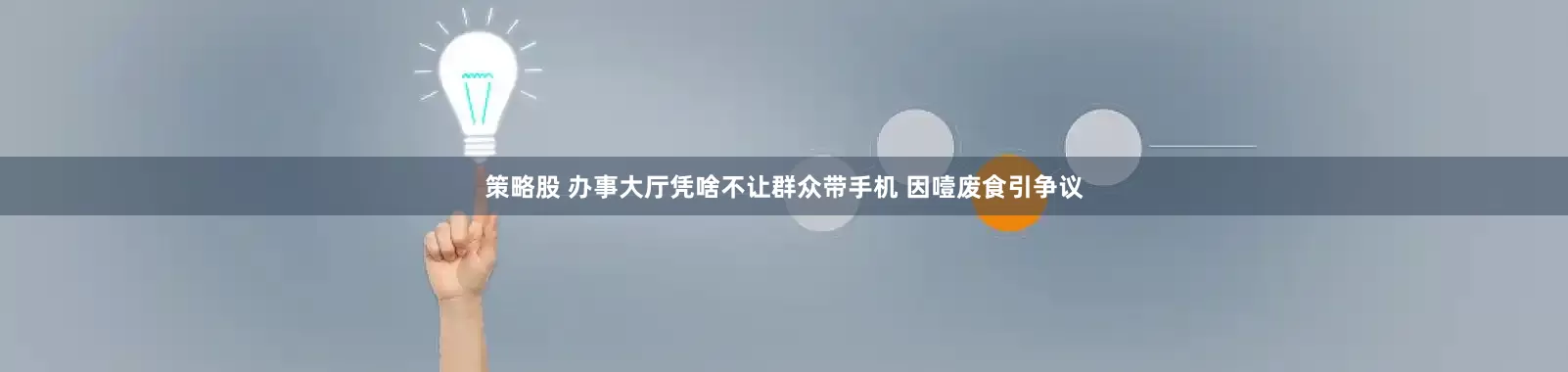 策略股 办事大厅凭啥不让群众带手机 因噎废食引争议